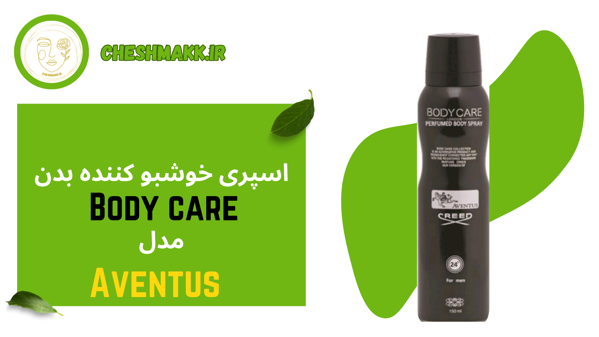 اسپری خوش بو کننده بدن بادی کر آقایان اونتوس|150 میلی لیتر|AVENTUS اسپری خوش بو کننده بدن بادی کر آقایان اونتوس|150 میلی لیتر|AVENTUS