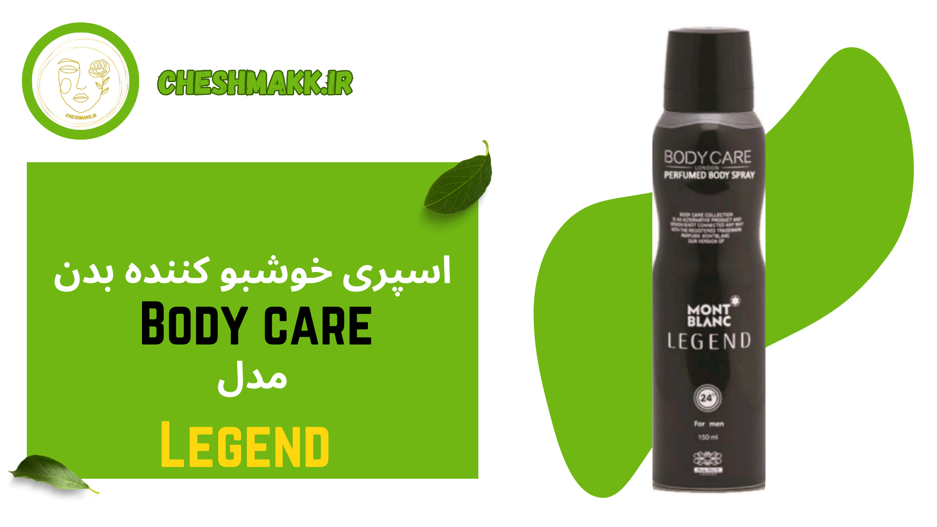 اسپری خوش بوکننده بدن بادی کر آقایان|مدل لجند|150 میلی لیتر|LEGEND اسپری خوش بوکننده بدن بادی کر آقایان|مدل لجند|150 میلی لیتر|LEGEND