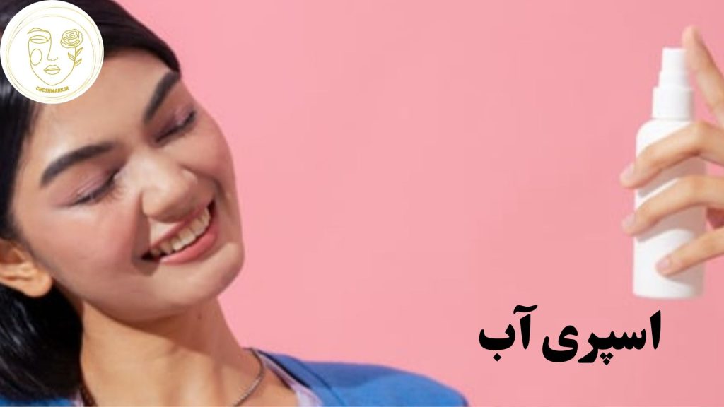 انواع اسپری آب در سایت آرایشی چشمک
