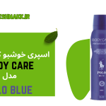 اسپری خوش بو کننده بدن بادی کر|150 میلی لیتر|POLO BLUE
