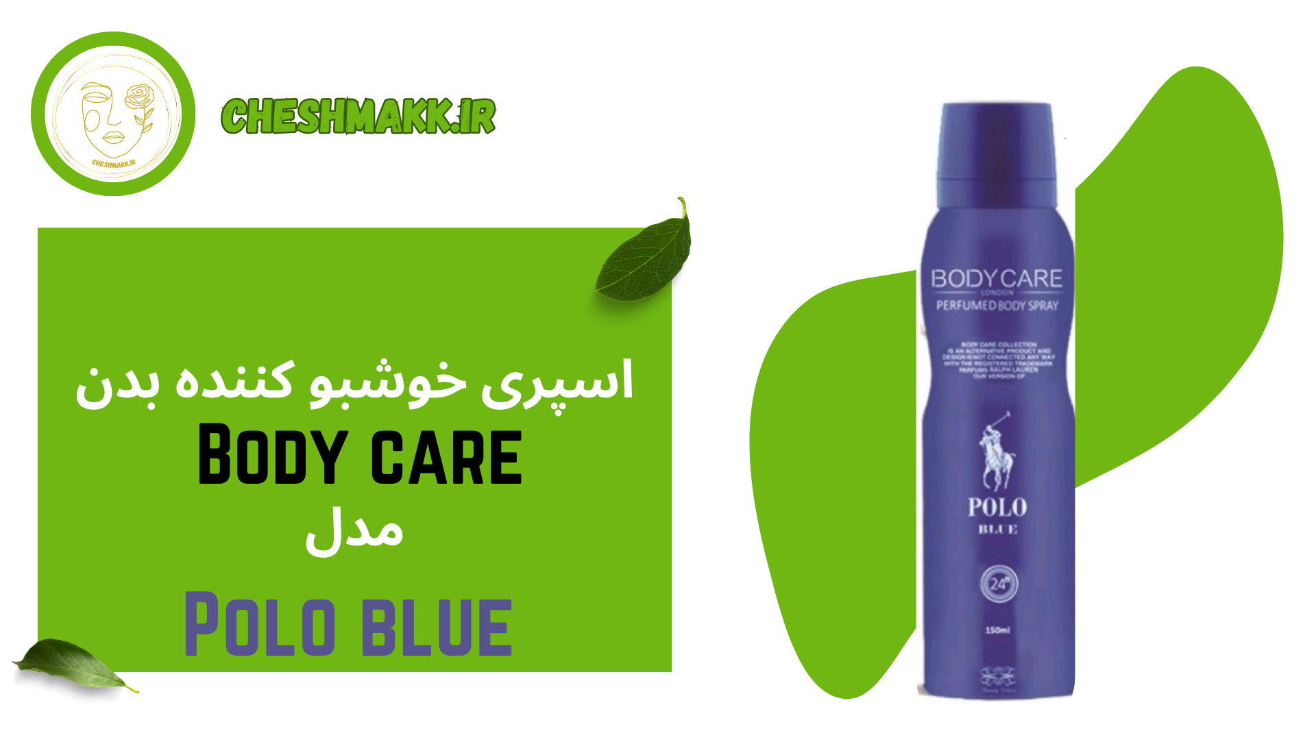 اسپری خوش بو کننده بدن بادی کر|150 میلی لیتر|POLO BLUE اسپری خوش بو کننده بدن بادی کر|150 میلی لیتر|POLO BLUE