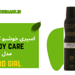 اسپری خوشبو کننده بدن بادی کر بانوان|مدل گودگرل|150 میلی لیتر|GOOD GIRL
