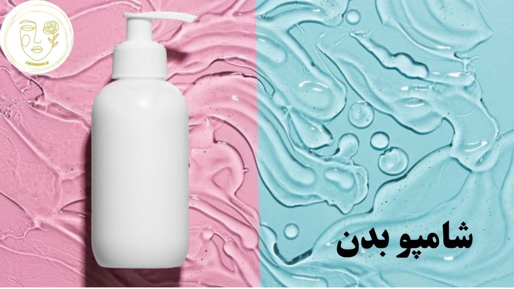 انواع شامپو بدن در سایت آرایشی چشمک