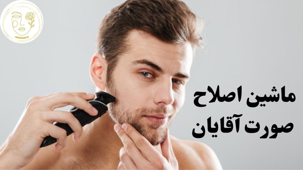 انواع ماشین اصلاح صورت آقایان در سایت آرایشی چشمک