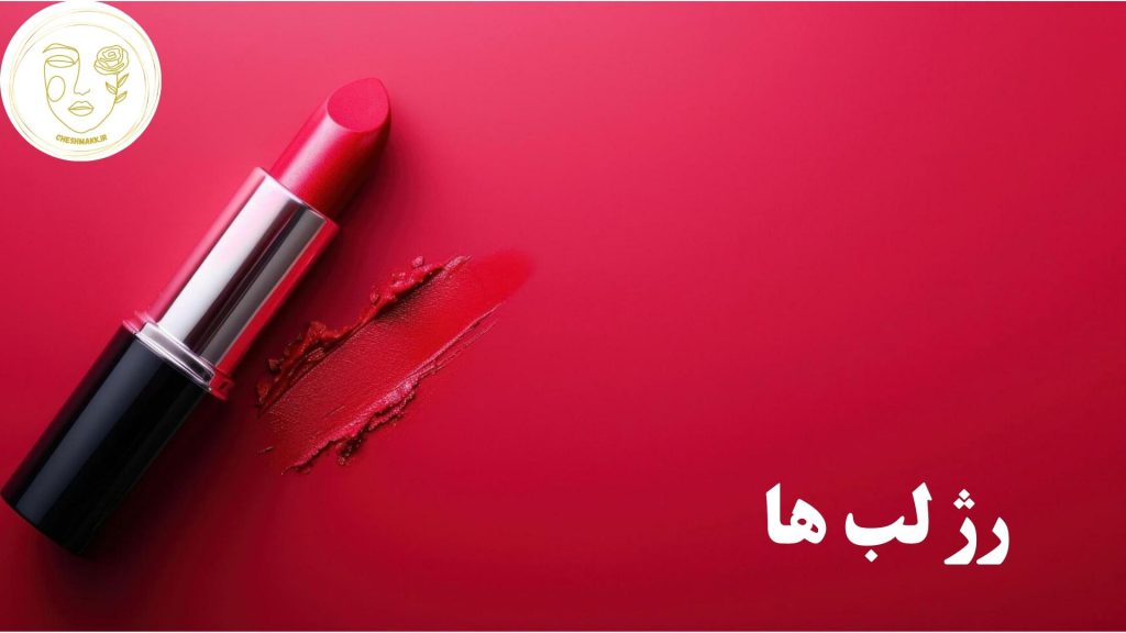 انواع رژ لب ها در سایت آرایشی چشمک