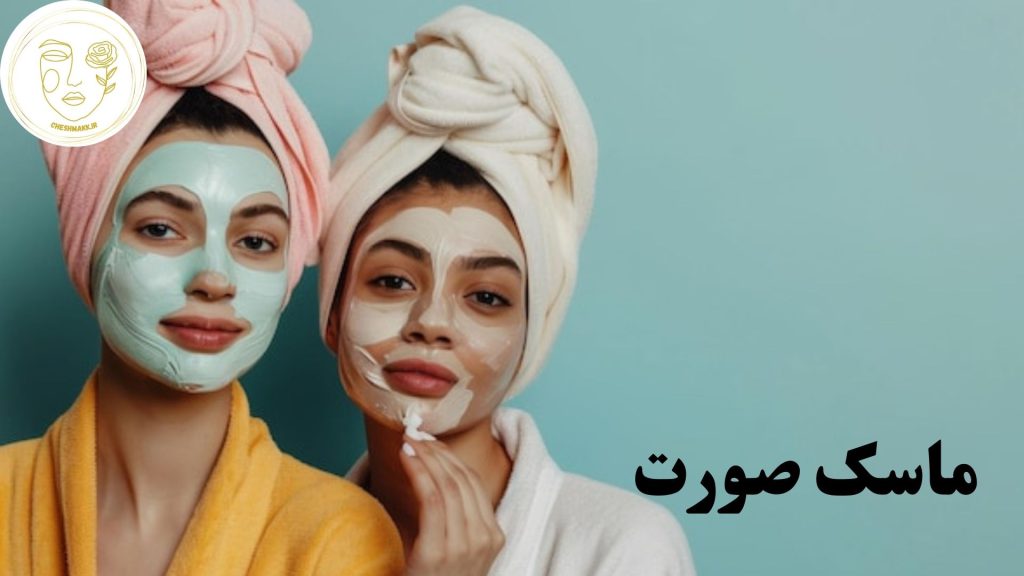 انواع ماسک صورت در سایت آرایشی چشمک
