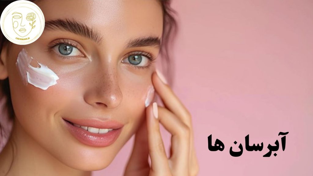 انواع آبرسان ها در سایت آرایشی چشمک