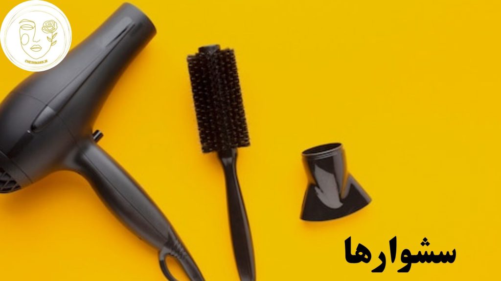 انواع سشوارها در سایت آرایشی چشمک