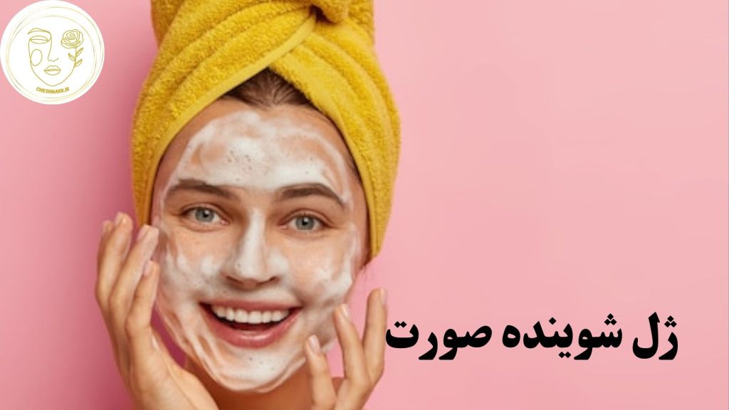 انواع ژل شوینده صورت در سایت آرایشی چشمک