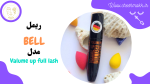 ریمل بل مدل فول لش|15 میلی لیتر|VALUME UP FULL LASH & BELL