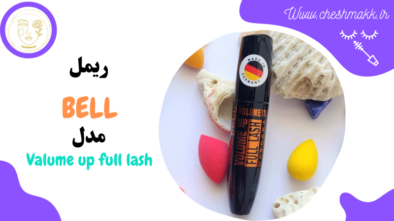 ریمل بل مدل فول لش|15 میلی لیتر|VALUME UP FULL LASH & BELL