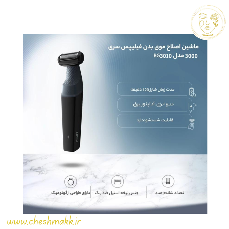ماشین اصلاح موی بدن PHILIPS|سری 3000|مدل BG3010