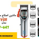 ماشین اصلاح موی سر وی جی آر|VGR |مدل V647