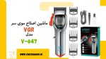 ماشین اصلاح موی سر وی جی آر|VGR |مدل V647