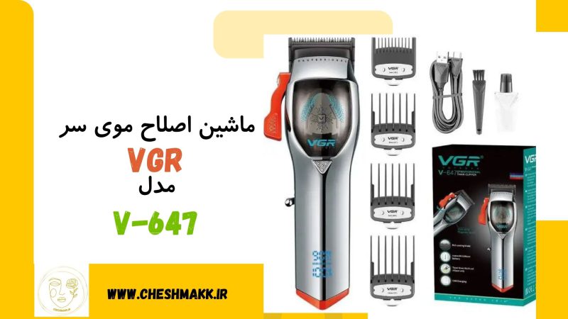 ماشین اصلاح موی سر وی جی آر|VGR |مدل V647