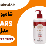 شامپوی بارس قرمز|450 میلی لیتر|RED-EX2&STEP2