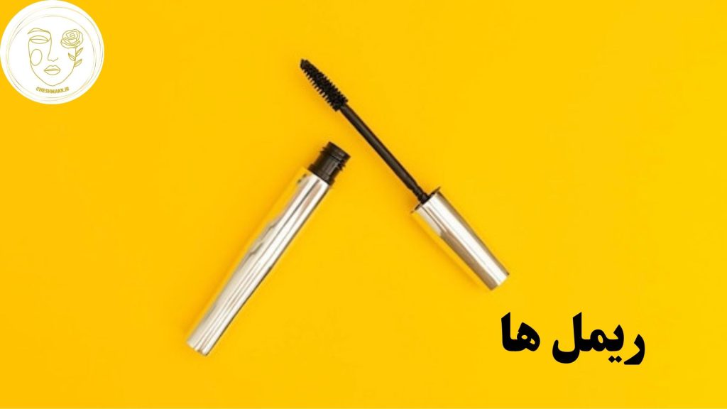 انواع ریمل در سایت آرایشی چشمک