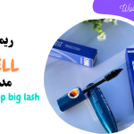 ریمل بل مدل بیگ لش|15 میلی لیتر|VALUME UP BIG LASH & BELL