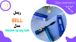 ریمل بل مدل بیگ لش|15 میلی لیتر|VALUME UP BIG LASH & BELL