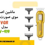 ماشین اصلاح موی صورت و سر|VGR|مدل V919