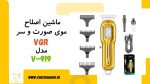 ماشین اصلاح موی صورت و سر|VGR|مدل V919
