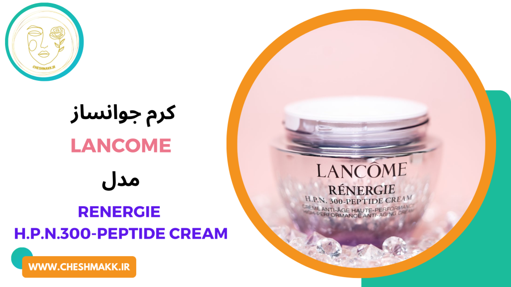 کرم جوانساز پنج کاره رینرژی لنکوم|H.P.N.300-PEPTIDE CREAM|LANCOME