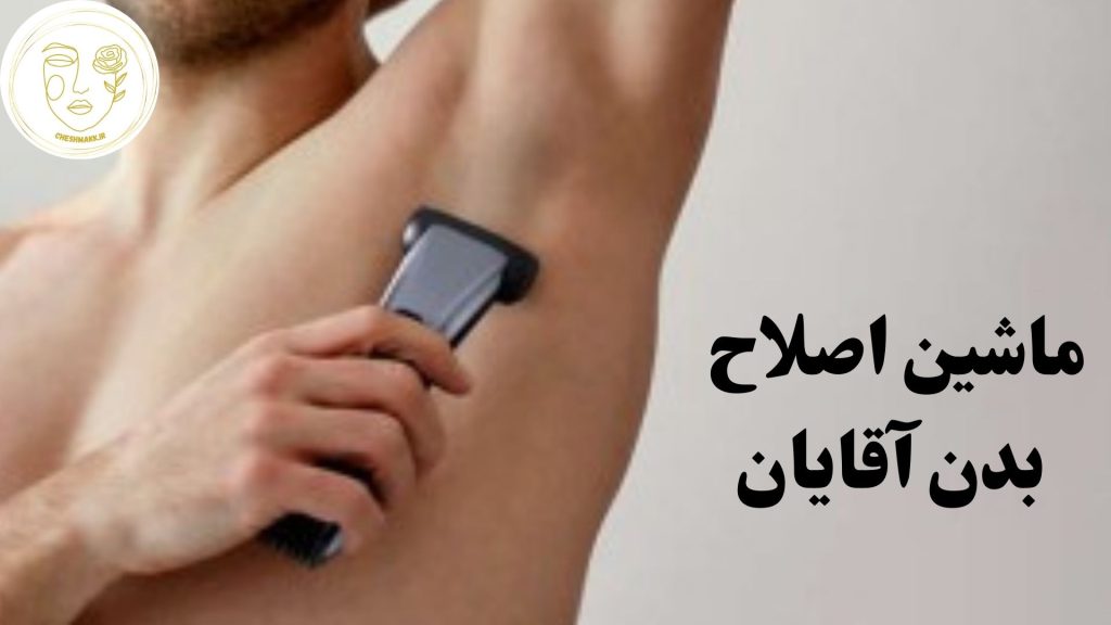 انواع ماشین اصلاح بدن آقایان در سایت آرایشی چشمک