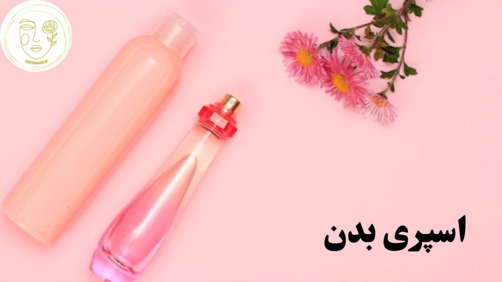 انواع اسپری بدن در سایت آرایشی چشمک