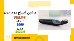 ماشین اصلاح موی بدن PHILIPS|سری 3000|مدل BG3010