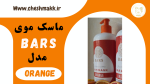 ماسک موی بارس نارنجی|ORANGE|BARS