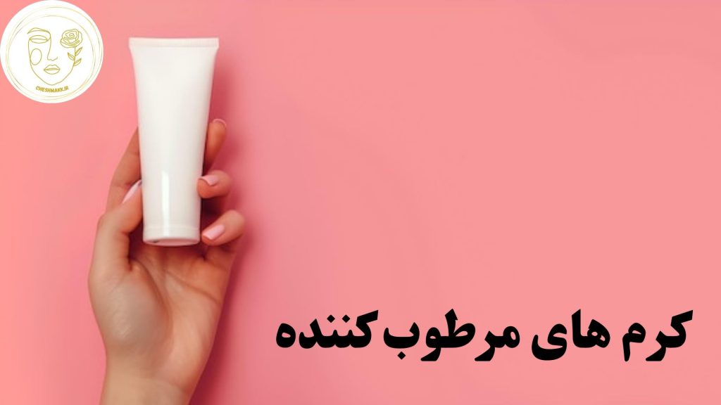 انواع کرم های مرطوب کننده در سایت آرایشی چشمک