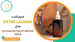 سرم شب جوانساز استیلادر ژاپنی|100 میلی لیتر|ADVANCED NIGHT REPAIR