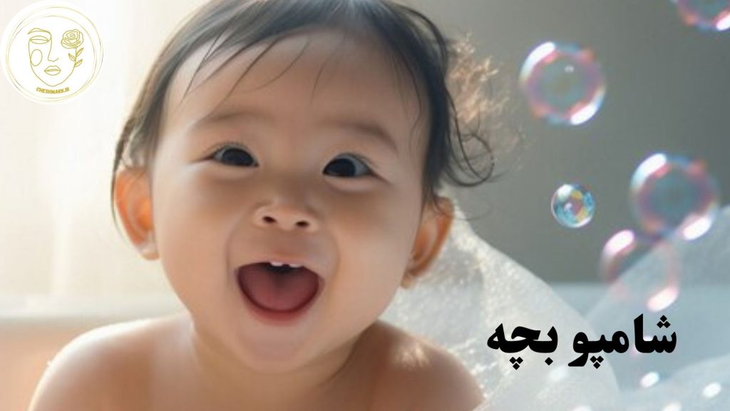 انواع شامپو بچه در سایت آرایشی چشمک
