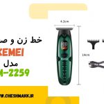 خط زن و صفر زن KEMEI|مدلKM-2259