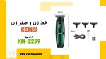 خط زن و صفر زن KEMEI|مدلKM-2259