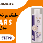 ماسک مو ضد زری بارس|250 میلی لیتر|EX6&STEP2_BARS