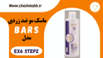 ماسک مو ضد زری بارس|250 میلی لیتر|EX6&STEP2_BARS