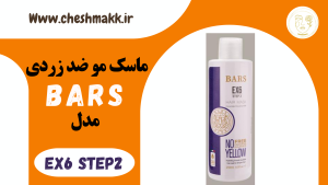 ماسک مو ضد زری بارس|250 میلی لیتر|EX6&STEP2_BARS