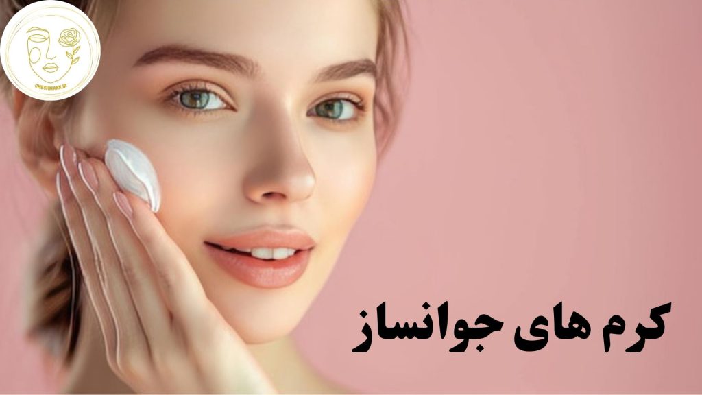 انواع کرم های جوان ساز در سایت آرایشی چشمک