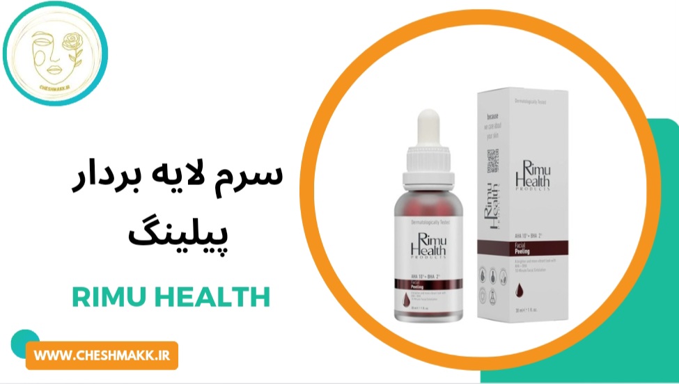 سرم لایه بردار پیلینگ ریمو هلث 30 میل|Rimu-Health Facial Peeling remover serum