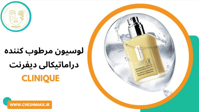 لوسیون مرطوب کننده دراماتیکالی دیفرنت کلینیک
