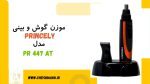 موزن گوش و بینی دو کاره|دو سال گارانتی|PRICELY|مدل |PR-447-AT