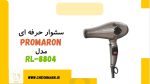 سشوار حرفه ای پرومارون|سالنی حرفه ای|2400وات|مدل RL-8804