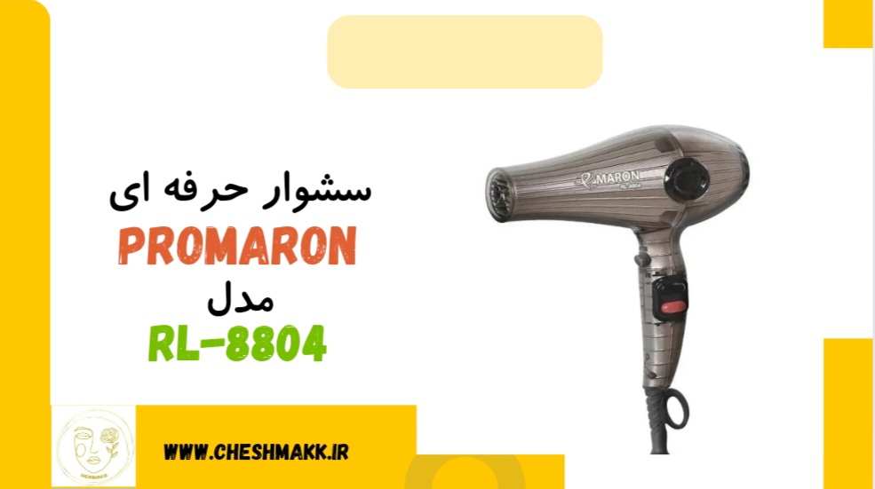 سشوار حرفه ای پرومارون|سالنی حرفه ای|2400وات|مدل RL-8804 سشوار حرفه ای پرومارون|سالنی حرفه ای|2400وات|مدل RL-8804