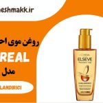 روغن موی احیا کننده لورآل فرانسه|100 میلی لیتر|CANLANDIRICI|LOREAL