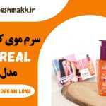 سرم موی کراتین لورآل فرانسه|100 میلی لیتر|ELSEVE DREAM LONG | LOREAL