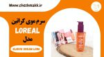 سرم موی کراتین لورآل فرانسه|100 میلی لیتر|ELSEVE DREAM LONG | LOREAL