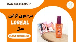 سرم موی کراتین لورآل فرانسه|100 میلی لیتر|ELSEVE DREAM LONG | LOREAL