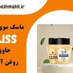 ماسک موی حمام گلیس شوارزکاف|حاوی روغن آرگان|300 میلی لیتر|GLISS