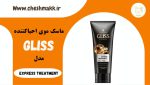 ماسک موی احیا کننده گلیس|200 میلی لیتر| Express treatment|GILSS